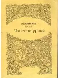 Эммануэль Арсан - Частные уроки