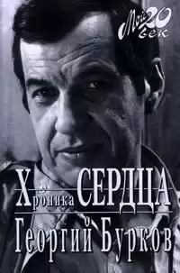 Бурков Георгий - Хроника сердца