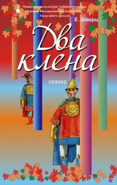 Шварц Евгений - Два клёна