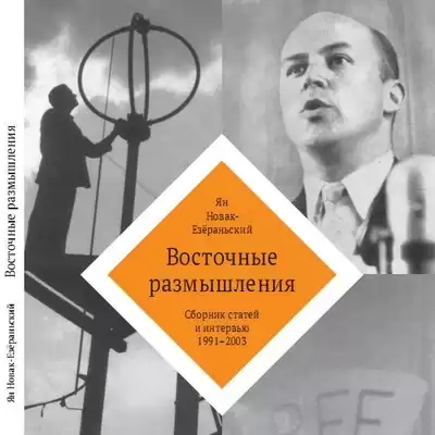 Новак Ян - Восточные Размышления. Сборник избранных статей и интервью 1991-2003 гг.