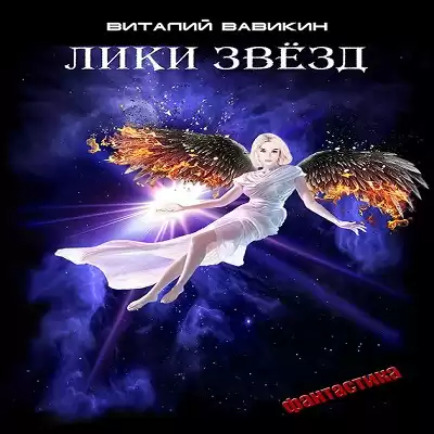 Вавикин Виталий - Лики звезд