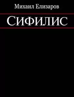 Елизаров Михаил - Сифилис