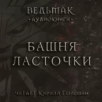 Сапковский Анджей - Башня Ласточки