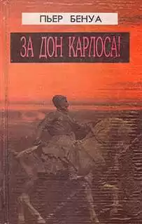 Бенуа Пьер - За Дона Карлоса