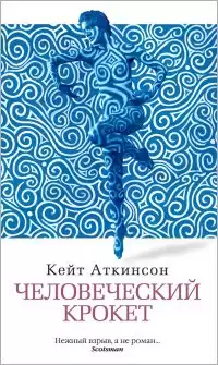 Аткинсон Кейт - Человеческий крокет