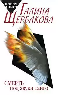 Щербакова Галина - Смерть под звуки танго