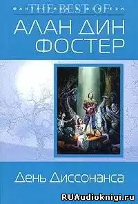 Фостер Алан-Дин - День диссонанса