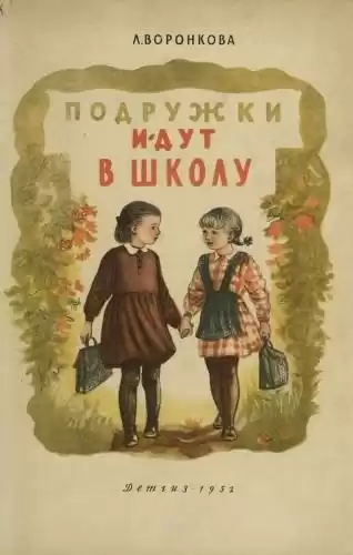 Воронкова Любовь - Подружки идут в школу