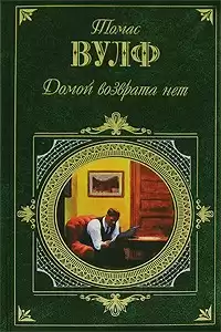 Вулф Томас - Домой возврата нет