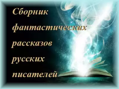 Сборник фантастических рассказов