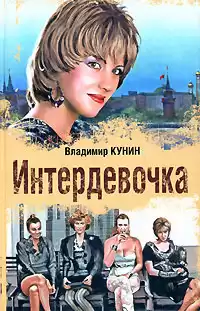 Кунин Владимир - Интердевочка