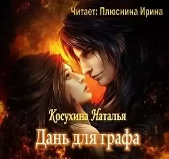 Косухина Наталья - Дань для графа