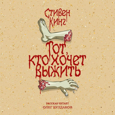 Кинг Стивен - Тот, кто хочет выжить