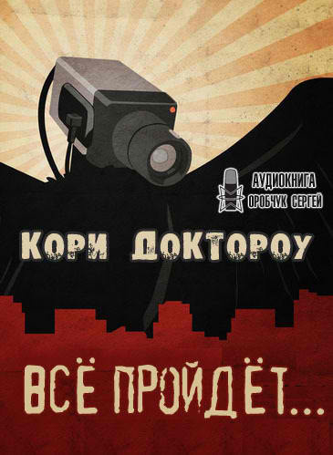 Доктороу Кори - Всё пройдёт…