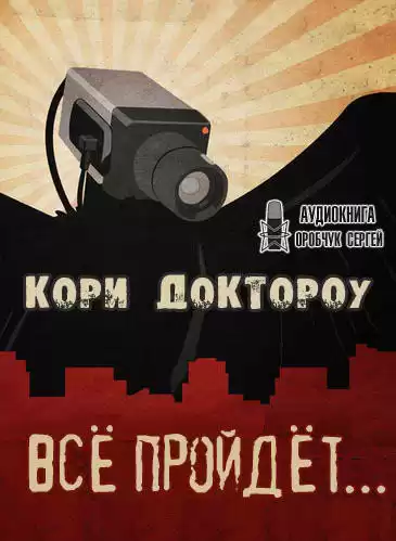 Доктороу Кори - Всё пройдёт…