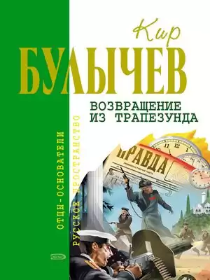 Булычев Кир - Возвращение из Трапезунда