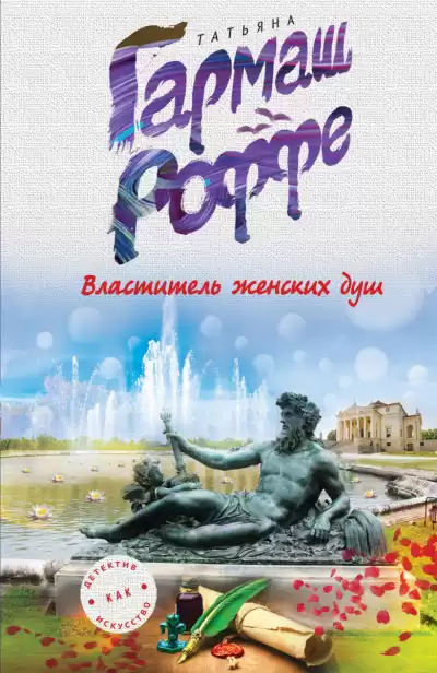 Гармаш-Роффе Татьяна - Как меня лучше убить