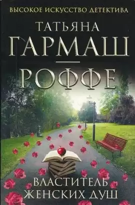 Гармаш-Роффе Татьяна - Снеговик