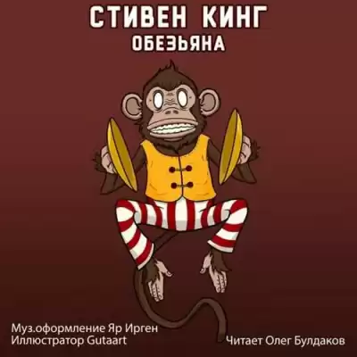 Кинг Стивен - Обезьяна