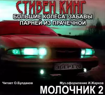 Кинг Стивен - Большие колеса: забавы парней из прачечной (Молочник № 2)