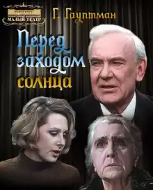 Гауптман Герхарт - Перед заходом солнца