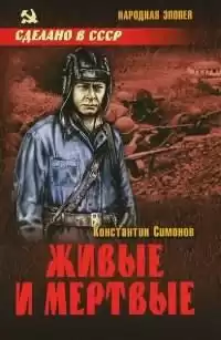 Симонов Константин - Живые и мертвые