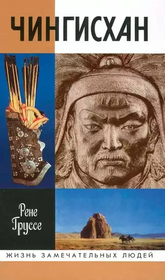 Груссе Рене - Чингисхан. Покоритель вселенной
