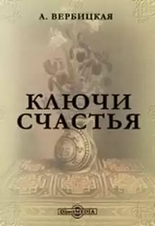 Вербицкая Анастасия - Ключи счастья