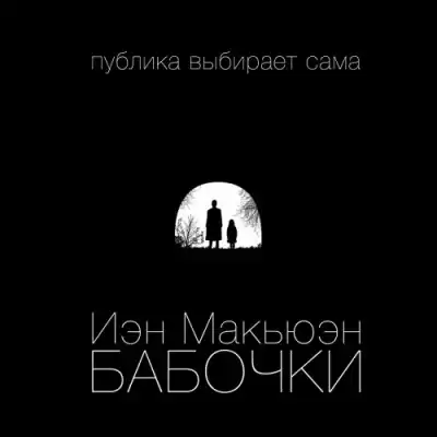 Макьюэн Иэн - Бабочки