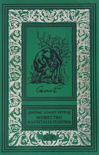 Кервуд Джеймс Оливер - Мужество капитана Плюма