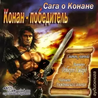 Говард Роберт - Сага о Конане. Свиток 5. Конан-Победитель