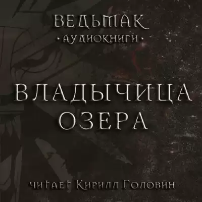 Сапковский Анджей - Владычица озера