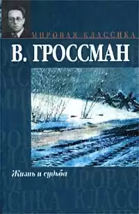 Гроссман Василий - Жизнь и судьба