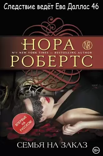 Робертс Нора - Семья на заказ