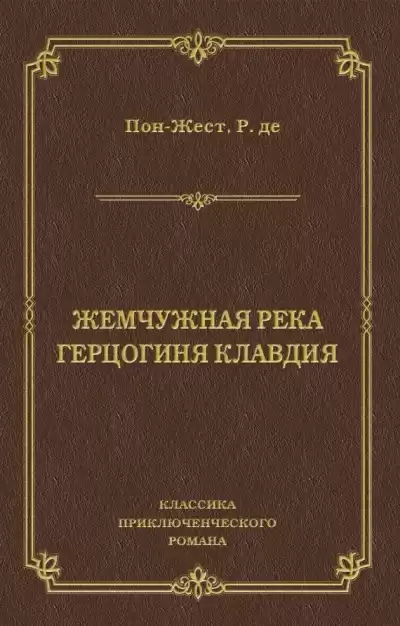 Пон-Жест Рене де - Жемчужная река