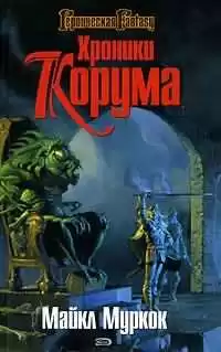 Муркок Майкл - Меч и конь