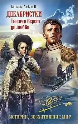 Алексеева Татьяна - Декабристки. Тысячи вёрст до любви