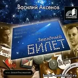 Аксенов Василий - Звездный билет