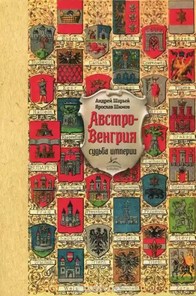 Шарый Андрей, Шимов Ярослав - Австро-Венгрия: судьба империи