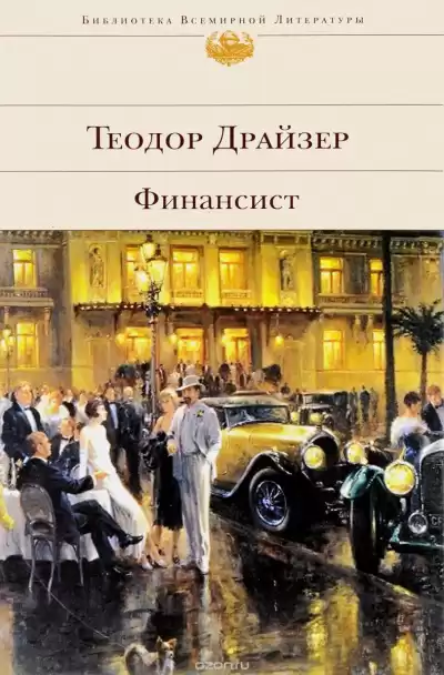 Драйзер Теодор - Финансист