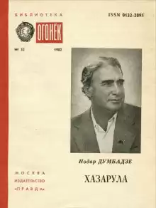 Думбадзе Нодар - Хазарула