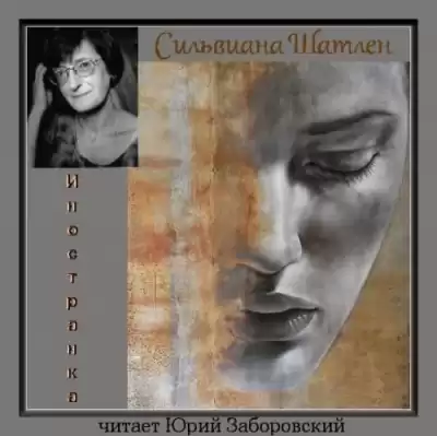 Шатлен Сильвиана - Иностранка