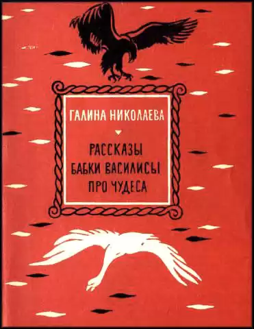Николаева Галина - Рассказы бабки Василисы про чудеса