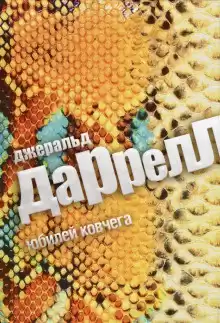 Даррелл Джеральд - Юбилей ковчега