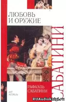 Сабатини Рафаэль - Любовь и оружие
