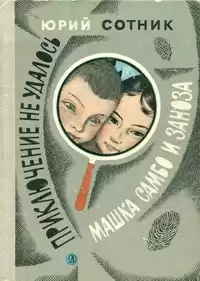 Сотник Юрий - Машка Самбо и Заноза