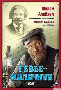 Шолом-Алейхем - Тевье-молочник