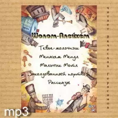 Шолом-Алейхем - Рассказы