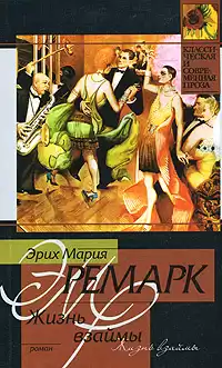 Ремарк Эрих Мария - Жизнь взаймы