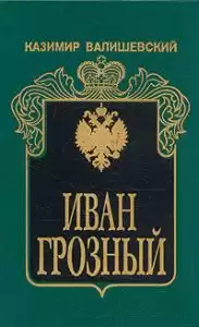 Валишевский Казимир - Иван Грозный